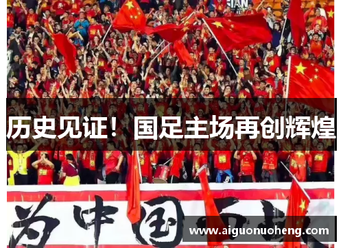 历史见证！国足主场再创辉煌