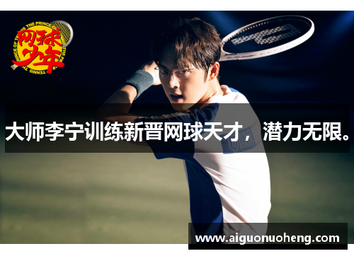 大师李宁训练新晋网球天才，潜力无限。