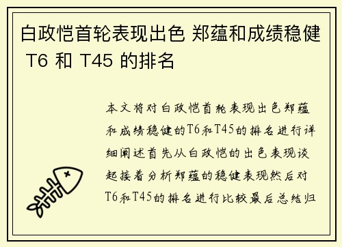 白政恺首轮表现出色 郑蕴和成绩稳健 T6 和 T45 的排名