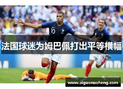 法国球迷为姆巴佩打出平等横幅