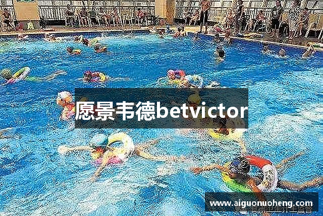 愿景韦德betvictor